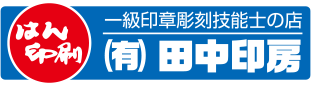 田中印房